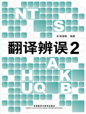 cover image of 翻译辨误 (Translation Error Dissection (A Sequel))